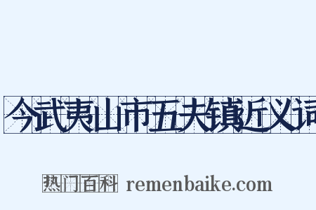 今武夷山市五夫镇近义词是什么意思的图片